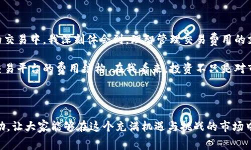   加密货币合约的费用：全面解析与用户价值 / 

 guanjianci 加密货币, 合约费用, 数字资产, 交易成本, 投资收益 /guanjianci 

引言：加密货币合约的兴起

加密货币的快速发展，特别是智能合约的兴起，使得更多投资者和交易者关注这一新兴领域。随着更多人对加密货币合约产生兴趣，合约费用的问题也越来越引发热议。理解加密货币合约的费用不仅能帮助用户做出更明智的交易决策，还能在投资中获取更高的收益。本文将深入探讨加密货币合约的费用构成、影响因素以及在实际交易中的应用，旨在为读者提供全面的指导。

加密货币合约费用的构成

在讨论加密货币合约的费用时，首先要明确这些费用通常由哪些组成。一般来说，加密货币合约的费用可以分为以下几个部分：

ul
    listrong交易费用：/strong每次交易都会涉及到交易费用，这种费用通常是由交易平台设定的。不同的平台对交易费用的收取标准不同，且通常是根据交易量或交易金额的一定比例收取。/li
    listrong网络费用：/strong这是指在区块链网络中，用户需要支付的费用，用于激励矿工或验证者处理交易。网络费用因交易的复杂程度和网络拥堵程度而异，通常在高峰期会显著上升。/li
    listrong合约额度费用：/strong一些平台在用户进行合约交易时，会收取额外的合约额度费用。这种费用通常是针对杠杆交易设定的，杠杆越高，费用也通常越高。/li
    listrong提现费用：/strong用户在将资金提取到外部钱包或进行提现时，通常需要支付额外的提现费用。这个费用根据不同的平台、提现金额和提现方式也会有所不同。/li
    listrong滑点费用：/strong在高波动的市场环境中，用户下单时可能会遭遇价格波动，导致实际成交价格与预期价格存在差距，这种差距就是滑点费用。/li
/ul

影响合约费用的因素

合约费用受到多种因素的影响，其中一些因素可能会意想不到地增高用户的成本。在了解这些因素时，用户可以更好地自己的交易策略以降低成本：

ul
    listrong市场波动：/strong如果市场行情剧烈波动，网络费用和滑点费用会增加。例如，在某次市场急剧下跌中，许多用户发现他们的交易未能按预期价格成交，从而产生了额外的滑点费用。/li
    listrong交易规模：/strong大额交易和小额交易的费用结构可能不同。许多交易所对大额用户有不同的费率策略，通常对大额交易提供更优惠的费用。/li
    listrong合约类型：/strong不同类型的合约可能会有不同的费用结构。例如，永续合约和期货合约的费用通常有所不同。/li
    listrong平台竞争：/strong不同交易平台间的竞争也会影响费用。如果某个平台为了吸引用户，可能会暂时降低交易费用。/li
    listrong时间因素：/strong在交易时间上的选择也能影响费用。例如，在某些时间段（如晚上或周末），网络可能较为拥堵，从而导致网络费用上升。/li
/ul

如何降低合约费用？

了解了合约费用及其影响因素后，用户可以采取以下策略来降低合约交易费用，以最大限度地提升投资收益：

ul
    listrong选择合适的交易平台：/strong在选择交易平台时，可以比较各个平台的费用结构和用户评价，选择那些在合约费用方面表现良好的平台。一些平台还提供手续费减免活动，可以利用这些优惠。/li
    listrong规避高峰时段交易：/strong最佳交易时机通常是在市场相对平静和网络负荷较低的时段，可以有效避免因网络 fees 升高而产生的额外成本。/li
    listrong使用定制订单：/strong做市商或限价单通常能够帮助用户避免滑点费用。利用这些订单，用户可以更灵活地控制入场和退出价格。/li
    listrong关注市场动态：/strong维持对市场动态的敏感度，灵活应对价格震荡，有助于用户在市场波动时更加理智地做出决策。/li
/ul

实例分析：合约费用对投资收益的影响

通过具体实例，我们可以更直观地了解合约费用对投资收益的影响。假设一个投资者在某平台进行比特币的合约交易，交易金额为1万美元，合约的交易费用为0.1%，网络费用为0.02%，而滑点费用为0.03%。在这种情况下，投资者的成本将会是：

交易费用：1万美元 * 0.1% = $10

网络费用：1万美元 * 0.02% = $2

滑点费用：假设因为市场波动产生的滑点费用为3% = $30

因此，投资者总共需支付的合约费用为：$10   $2   $30 = $42。而如果这个投资者在交易中仅获取了$50的收益，这意味着实际收益将大大减少，甚至可能造成损失。

个人见解：理性投资的智慧

作为一名活跃的加密货币交易者，我深知合约费用的重要性。在我自己的交易经验中，合约费用往往是我忽视的一环。尽管我对市场有自己的理解和分析，但在多次的交易中，我深刻体会到，理智管理交易费用的支出对整体投资收益的影响是不可忽视的。

例如，我曾在某次交易中因未能及时关注网络拥堵状态而导致滑点费用增加，最终吓坏了我的盈利预期。之后，我开始有意识地选择时间、分析市场波动并持续关注交易平台的费用结构。在我看来，投资不只是对市场趋势的判断，合理控制成本同样是投资获利的一种能力。

小结：有效管理费用的重要性

总的来说，加密货币合约的费用是影响用户交易效果的重要因素，了解并理性分析这些费用有助于用户交易决策。希望本篇文章能够为广大加密货币投资者提供帮助，让大家能够在这个充满机遇与挑战的市场中，获得更多的收益。理智投资，永远是获取成功的基础。