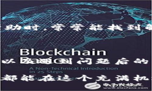 jiaoti为什么TP冷钱包的币不能领取？/jiaoti
TP冷钱包, 加密货币, 数字资产, 钱包安全, 资产管理/guanjianci

什么是TP冷钱包？

在探讨“为什么TP冷钱包的币不能领取”这个话题之前，我们首先要了解什么是TP冷钱包。冷钱包，即离线钱包，是用户存储加密货币的一种方式，它不与互联网连接，因此相对较为安全。TP冷钱包作为市场上比较流行的一款冷钱包产品，广泛应用于比特币、以太坊等主流数字资产的存储。

TP冷钱包的设计初衷是为了给用户提供安全、便捷的资产管理方案。然而，有些用户在使用过程中会遇到无法领取币的问题。要摸清楚这个问题，我们需要从多个角度来分析。

常见问题：为什么币不能领取？

首先，用户在TP冷钱包中无法领取币的原因可能有多种，以下是一些比较常见的情况：

ul
    listrong网络连接问题：/strong冷钱包虽然与网络断开，但如果在使用时未能正确连接到网络，便无法进行资产的转移和领取。/li
    listrong密钥丢失：/strong冷钱包的安全性在于用户的私钥。如果私钥丢失，用户则无法访问数字资产，从而导致币无法领取。/li
    listrong软件更新问题：/strongTP冷钱包可能会不定期进行软件更新，用户需要确保使用的是最新版本，以便能够顺利进行交易。/li
    listrong交易费不足：/strong在进行交易时，用户需要支付一定的交易费用，如果账户余额不足，也会无法完成领取操作。/li
    listrong系统故障：/strong任何软件都可能在某些时段出现系统故障，这也可能导致用户在领取币时遭遇问题。/li
/ul

如何检查冷钱包的状态？

在遇到无法领取币的问题时，用户应该首先检查冷钱包的状态。确保冷钱包的电量充足，且设备没有损坏。此外，连接时的网络状态也是一个重点要素。进行线路测试，保证网络连接畅通无阻。用户也可以尝试重新启动设备，这在很多情况下都有助于解决一些小故障。

私钥与安全性的重要性

私钥是访问和管理用户在TP冷钱包中加密资产的唯一凭证。假如用户在使用过程中不小心丢失私钥，那么无论有多少币在冷钱包中，都将永远无法找回。因此，用户务必要妥善保管私钥，切勿随意分享或存储在网络上。一旦私钥被窃取，所有资产都有可能不翼而飞。

补救方法与建议

一旦用户发现币无法领取，可以尝试以下补救措施：

ul
    listrong检查网络配置：/strong可能由于网络设置错误导致无法访问交易所，用户应确保网络设置正确。/li
    listrong咨询客服：/strong如果自己无法找到问题的解决办法，可以寻找TP冷钱包的客服支持，获取专业的帮助解决问题。/li
    listrong定期备份私钥：/strong将私钥定期备份到安全的位置，确保可以在紧急情况下进行恢复。/li
/ul

安全风险与用户的经验教训

根据经验，很多用户在使用冷钱包时，都有一些常见的安全隐患。比如，有用户曾因私钥保管不当而导致资产损失，或者因为对冷钱包的机制理解不够而造成误操作。此类事件并不少见，因此，用户在使用TP冷钱包等冷钱包时，一定要重视安全教育，熟悉相关操作流程。

在这方面，我个人有一个经验。之前在使用冷钱包时，由于对更新程序了解不够，导致系统出现了一些问题，最终影响了币的领取。通过这次经历，我意识到，在加密货币的世界里，任何小的失误都有可能造成严重的后果。因此，普通用户不仅要学习如何使用冷钱包，更需要了解其背后的原理和机制，以减少自身的风险。

用户反馈与解决方案

根据市场调研和用户反馈，很多用户在使用TP冷钱包的过程中遇到的常见问题都可以通过一些简单的步骤解决。用户在通过社区或线上论坛寻求帮助时，常常能找到解决方案。其实，许多用户都是在互相分享经验中学习到如何妥善管理自己的资产的。

总结

TP冷钱包是一种安全可靠的加密资产存储工具，但用户在使用过程中确实可能会遭遇无法领取币的情况。通过对钱包状态的排查，密钥的安全管理，以及遇到问题后的及时应对，我们能在这样的情况下降低资产的风险。

加密货币的世界充满了机遇，也潜藏着风险。在这个过程中，提升用户的安全意识和管理能力无疑是保护资产安全的关键。希望每个TP冷钱包的用户都能在这个充满机遇的数字世界中，安全地管理自己的资产，实现财富的积累与增长。