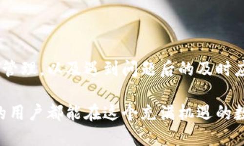 jiaoti为什么TP冷钱包的币不能领取？/jiaoti
TP冷钱包, 加密货币, 数字资产, 钱包安全, 资产管理/guanjianci

什么是TP冷钱包？

在探讨“为什么TP冷钱包的币不能领取”这个话题之前，我们首先要了解什么是TP冷钱包。冷钱包，即离线钱包，是用户存储加密货币的一种方式，它不与互联网连接，因此相对较为安全。TP冷钱包作为市场上比较流行的一款冷钱包产品，广泛应用于比特币、以太坊等主流数字资产的存储。

TP冷钱包的设计初衷是为了给用户提供安全、便捷的资产管理方案。然而，有些用户在使用过程中会遇到无法领取币的问题。要摸清楚这个问题，我们需要从多个角度来分析。

常见问题：为什么币不能领取？

首先，用户在TP冷钱包中无法领取币的原因可能有多种，以下是一些比较常见的情况：

ul
    listrong网络连接问题：/strong冷钱包虽然与网络断开，但如果在使用时未能正确连接到网络，便无法进行资产的转移和领取。/li
    listrong密钥丢失：/strong冷钱包的安全性在于用户的私钥。如果私钥丢失，用户则无法访问数字资产，从而导致币无法领取。/li
    listrong软件更新问题：/strongTP冷钱包可能会不定期进行软件更新，用户需要确保使用的是最新版本，以便能够顺利进行交易。/li
    listrong交易费不足：/strong在进行交易时，用户需要支付一定的交易费用，如果账户余额不足，也会无法完成领取操作。/li
    listrong系统故障：/strong任何软件都可能在某些时段出现系统故障，这也可能导致用户在领取币时遭遇问题。/li
/ul

如何检查冷钱包的状态？

在遇到无法领取币的问题时，用户应该首先检查冷钱包的状态。确保冷钱包的电量充足，且设备没有损坏。此外，连接时的网络状态也是一个重点要素。进行线路测试，保证网络连接畅通无阻。用户也可以尝试重新启动设备，这在很多情况下都有助于解决一些小故障。

私钥与安全性的重要性

私钥是访问和管理用户在TP冷钱包中加密资产的唯一凭证。假如用户在使用过程中不小心丢失私钥，那么无论有多少币在冷钱包中，都将永远无法找回。因此，用户务必要妥善保管私钥，切勿随意分享或存储在网络上。一旦私钥被窃取，所有资产都有可能不翼而飞。

补救方法与建议

一旦用户发现币无法领取，可以尝试以下补救措施：

ul
    listrong检查网络配置：/strong可能由于网络设置错误导致无法访问交易所，用户应确保网络设置正确。/li
    listrong咨询客服：/strong如果自己无法找到问题的解决办法，可以寻找TP冷钱包的客服支持，获取专业的帮助解决问题。/li
    listrong定期备份私钥：/strong将私钥定期备份到安全的位置，确保可以在紧急情况下进行恢复。/li
/ul

安全风险与用户的经验教训

根据经验，很多用户在使用冷钱包时，都有一些常见的安全隐患。比如，有用户曾因私钥保管不当而导致资产损失，或者因为对冷钱包的机制理解不够而造成误操作。此类事件并不少见，因此，用户在使用TP冷钱包等冷钱包时，一定要重视安全教育，熟悉相关操作流程。

在这方面，我个人有一个经验。之前在使用冷钱包时，由于对更新程序了解不够，导致系统出现了一些问题，最终影响了币的领取。通过这次经历，我意识到，在加密货币的世界里，任何小的失误都有可能造成严重的后果。因此，普通用户不仅要学习如何使用冷钱包，更需要了解其背后的原理和机制，以减少自身的风险。

用户反馈与解决方案

根据市场调研和用户反馈，很多用户在使用TP冷钱包的过程中遇到的常见问题都可以通过一些简单的步骤解决。用户在通过社区或线上论坛寻求帮助时，常常能找到解决方案。其实，许多用户都是在互相分享经验中学习到如何妥善管理自己的资产的。

总结

TP冷钱包是一种安全可靠的加密资产存储工具，但用户在使用过程中确实可能会遭遇无法领取币的情况。通过对钱包状态的排查，密钥的安全管理，以及遇到问题后的及时应对，我们能在这样的情况下降低资产的风险。

加密货币的世界充满了机遇，也潜藏着风险。在这个过程中，提升用户的安全意识和管理能力无疑是保护资产安全的关键。希望每个TP冷钱包的用户都能在这个充满机遇的数字世界中，安全地管理自己的资产，实现财富的积累与增长。