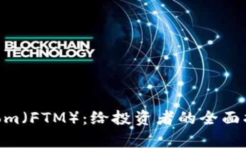 深度解析Fantom（FTM）：给投资者的全面指南与潜在收益
