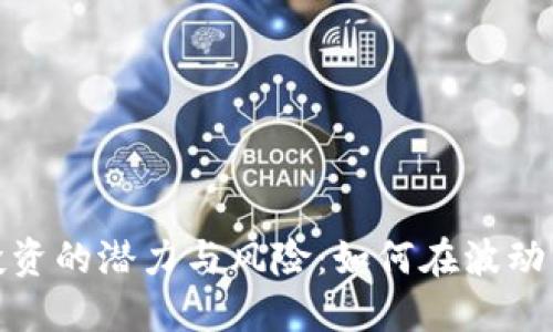 加密货币投资的潜力与风险：如何在波动中把握收益