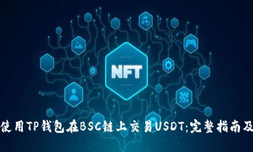 如何使用TP钱包在BSC链上交易USDT：完整指南及技巧