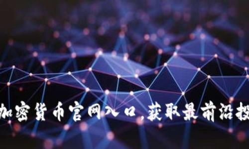 探索灰度信托加密货币官网入口，获取最前沿投资信息和机会