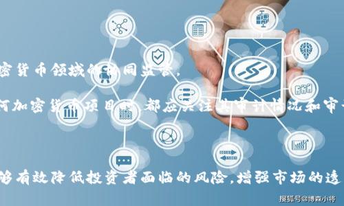   加密货币审计技术，提高投资安全性和合规性 / 

 guanjianci 加密货币审计, 区块链技术, 数字资产合规性, 投资风险管理, 加密资产保护 /guanjianci 

什么是加密货币审计技术？

在当前金融科技迅速发展的时代，加密货币的迅猛崛起令投资者既兴奋又担忧。随着虚拟货币市场的不断扩大，尤其是比特币、以太坊等主流数字资产的价值激增，如何确保这些资产的安全性和合规性显得尤为重要。在这种背景下，加密货币审计技术应运而生，成为了保证交易透明度和防止欺诈行为的有效工具。

1. 加密货币审计的重要性

首先，加密货币审计技术的首要任务是确保交易的真实性和合法性。传统金融机构通过银行账单、交易记录和审计报告等手段进行资金流向的追踪，而加密货币则不同，虽然区块链技术本身具有不可篡改的特性，但如何解读区块链上的信息以及在法律层面上得到认可依然是一个复杂的过程。

例如，某个投资者在交易平台上投资某种加密货币，如果没有经过审计，实际上很难证明其资产的来源是否合法。独立的审计机构可以通过对链上交易的分析，为投资者提供更为清晰的资金流向图，降低了资产被盗或洗钱的风险。

2. 审计过程的具体步骤

加密货币审计通常由几个步骤构成。在这些步骤中，技术的运用至关重要。以下是常见的审计流程：

1. **数据收集**：审计师需要从目标区块链中提取所有相关数据。例如，通过区块链浏览器提取交易记录、合约信息等。这一阶段涉及数据的准确性和完整性，以确保后续分析的有效性。

2. **数据分析**：在收集到足够的数据后，审计师会对其进行分析，寻找可疑的交易模式或不寻常的资金流动。例如，如果某个钱包地址在短时间内频繁收到大量小额转账，这可能表明该地址存在洗钱风险。

3. **合规性确认**：审计结果会与所在国的法律法规进行对比，进行合规性检查。不同国家对加密货币的监管政策各不相同，审计师需要具备相应的法律知识，以确保其审计活动能够遵循相关的法律要求。

4. **报告生成**：完成审计后，审计师将出具审计报告，报告中包含了审计过程中发现的问题及建议。这份报告不仅是对审计结果的总结，也是对未来改进的指导。

3. 影响审计工作的因素

虽然加密货币审计在理论上听起来非常完美，但在实际执行过程中，依然会受到诸多因素的影响。

首先，区块链本身的特性使得审计工作变得复杂复杂，例如不同区块链的交易机制、智能合约的复杂性等。此外，随着技术的进步，出现了许多新形式的加密资产，比如DeFi（去中心化金融）和NFT（非同质化代币），这些新兴领域的合规性和审计方法尚在探索之中。

其次，审计行业缺乏标准化流程。尽管一些国际组织如国际审计与鉴证标准委员会（IAASB）已开始制定相关标准，但不同地区的审计制度仍然不尽相同，给跨国审计带来了不小的挑战。

4. 前沿技术如何助力加密货币审计

先进技术在加密货币审计中扮演着越来越重要的角色。人工智能、机器学习和大数据分析等技术的应用，使得数据处理变得更加高效和准确。

例如，通过机器学习算法，可以在大量交易数据中识别出异常行为模式，从而自动生成风险评估报告。这不仅提高了审计的效率，还降低了人工审核的错误率。此外，使用区块链分析工具，审计师可以实时监控交易，及时发现和处理潜在风险。

再者，智能合约的出现也为审计过程带来了新的可能。智能合约能够自动执行合约条款，审计师可以通过审查这些合约的代码来确认其合规性及公平性。例如，某个DeFi项目中若存在隐藏的惩罚条款，审计师可以在合约审计阶段提前发现，从而为投资者提供警示。

5. 实际案例分析

为了更好地理解加密货币审计的重要性，我们可以看一个真实的案例。2019年，某知名加密货币交易所因安全漏洞被黑客攻击，导致逾7000比特币被盗。事后，针对该交易所的审计发现，交易记录存在多个不明钱包地址，且内部管理制度不完善，导致资产安全性得不到保障。

这次事件不仅引起了行业的高度关注，也推动了对该交易所后续监管审计力度，促使其加大在合规性及安全性上的投入。由此可见，一个完善的审计系统不仅保护了投资者的利益，也为加密货币行业的可持续发展奠定了基础。

6. 未来发展趋势

展望未来，加密货币审计技术的发展充满潜力。随着技术的飞速进步及监管政策的逐渐明确，审计行业将逐步形成更加成熟和规范的运作模式。

尤其是在自动化审计方面，许多企业开始重视使用技术工具来提升审计质量和效率。同时，国际化的审计标准也在不断被探讨和制定，推动各国在加密货币领域的协同监管。

此外，随着DeFi和Web3.0等新兴技术的蓬勃发展，加密货币审计的范畴和方法将更加多样化，以更好地满足市场需求。我个人认为，投资者在选择任何加密货币项目时，都应关注其审计情况和审计团队的专业性，这不仅关乎资产安全，更是投资成功的重要保障。

结论

综上所述，加密货币审计技术在当今数字资产时代扮演着至关重要的角色。通过严格的审计流程、先进的技术手段以及合规性确认，加密货币审计能够有效降低投资者面临的风险，增强市场的透明度和信任度。未来，随着技术的不断进步和市场需求的变化，加密货币审计技术的应用将进一步拓宽，我们也期待在这一领域产生更多积极的变革。