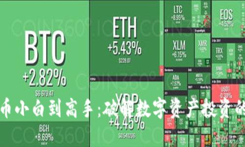 从加密货币小白到高手：破解数字资产投资的终极指南