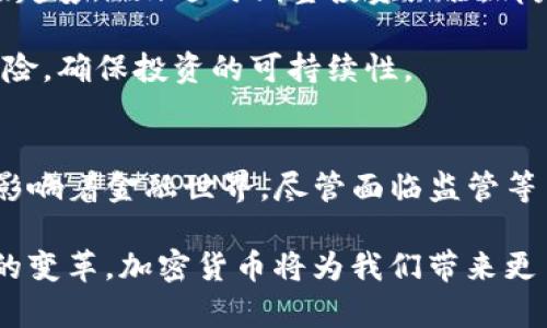   加密货币发展的重要案例与趋势分析 / 
 guanjianci 加密货币, 区块链, 比特币, 数字货币, 投资趋势 /guanjianci 

引言
加密货币近年来在全球范围内引起了广泛关注。它们不仅为传统金融市场带来了颠覆性的变革，同时也为用户提供了多种投资机会。本文将探讨一些突出的加密货币发展案例，并分析其背后的技术、市场趋势和潜在收益。

比特币的发展历程
作为首个加密货币，比特币无疑是整个行业的领头羊。2009年，由一个化名为中本聪的神秘人物创立。最初，比特币被视为一种实验性货币，只有少数技术爱好者和极客愿意参与。然而，随着网络技术的进步和对去中心化金融的需求增加，比特币的价值逐渐上升。

例如，在2010年，比特币的价格仅为0.003美元，但到2021年，其价格曾一度突破6万美元。这样的涨幅，吸引了大众的投资兴趣和媒体的广泛报道。有人甚至戏称，比特币是一种“数字黄金”，其稀缺性和价值储存功能让越来越多的人开始关注这类资产。

以太坊的创新：智能合约
与此同时，以太坊（Ethereum）在2015年推出，带来了更加丰富的功能。以太坊不仅仅是货币，它引入了智能合约这一概念，使得开发者能够在区块链上创建去中心化的应用（DApps）。

比如，在2017年的ICO热潮中，很多项目通过以太坊平台进行众筹。这一期间，以太坊的价值猛增，吸引了大量投资者。通过智能合约，项目团队能在链上设定特定的条件，确保资金安全和透明，有效降低了投资风险。这样的模式让更多非技术人员也能够参与到区块链项目中。

稳定币：连接传统金融与加密世界
除了比特币和以太坊，稳定币的兴起也不容忽视。与传统加密货币相比，稳定币通过与法币（如美元）挂钩，旨在减少价格波动。例如，USDT（Tether）和USDC等稳定币，已被广泛用于各种交易所和支付场景。

稳定币的存在，使得投资者在进入加密市场时，能够以更低的风险承受能力进行交易。例如，当比特币价格下跌时，投资者可以迅速将其资产转换成稳定币，避免进一步的损失。这一策略被越来越多的交易者所采用。

去中心化金融（DeFi）的崛起
值得注意的是，近年来去中心化金融（DeFi）也迅速崛起。DeFi平台不再依靠中介机构，而是通过智能合约实现借贷、交易等功能。像Uniswap和Aave这样的平台，成为了DeFi生态的重要组成部分。

用户可以通过提供流动性来赚取收益，这种方式与传统银行储蓄大相径庭。例如，通过在Uniswap提供流动性，用户不仅能获得交易手续费，还能享受平台发放的治理代币作为额外奖励。这种创新的模式吸引了大量用户参与，形成了一个全新的金融生态系统。

监管与合规：未来的挑战与机遇
然而，随着加密货币的兴起，监管的问题也日益凸显。不同国家对加密货币的态度出现了明显的分歧。例如，部分国家如美国和德国，对加密货币采取了相对开放的态度，而其他国家则因担忧洗钱和逃税等问题而加强监管。

这使得加密货币在全球范围内的发展面临着不确定性。尽管如此，许多专家认为，合理的监管措施能为加密市场提供更多的合法合规机会。只有在保证消费者和市场安全的前提下，加密货币的应用才能更广泛地推广。

个人经验与见解
作为一名加密货币投资者，我亲身体验了这一市场的激烈变化。在投资比特币的初期，确实经历了很多波动和不确定性。由于缺乏足够的市场信息，我曾在高位买入而遭受重创。

然而，随着对技术和市场动态的理解加深，我开始学习如何制定投资策略。例如，定期的资金分配、利用技术分析评估市场趋势以及适时调整投资组合，都是我从参与中获得的重要经验。

此外，了解市场新闻及时跟踪政策动态，也大大帮助我在波动的市场中保持理智。在此过程中，我逐渐学会了如何降低风险，确保投资的可持续性。

总结：加密货币的未来展望
总的来说，加密货币的发展是一个不断创新与变革的过程。从比特币的诞生到DeFi的崛起，行业内的变化无时无刻不在影响着金融世界。尽管面临监管等多方面的挑战，加密货币依旧展现出广阔的发展潜力。

未来，随着技术的进一步成熟和市场的规范化，加密货币有望融入更加广泛的应用场景中。从个人投资到全球金融系统的变革，加密货币将为我们带来更多的可能性和机遇。然而，作为投资者，我们也需时刻保持警惕，理性对待市场变化，以应对可能出现的风险。