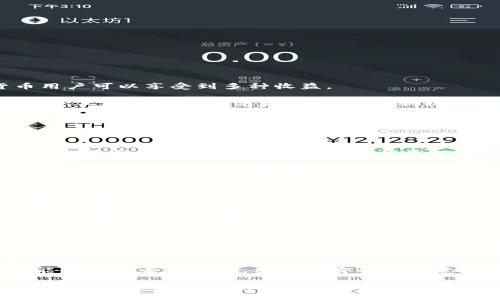 苏瓦加密货币：抓住未来数字金融革命的机遇

苏瓦, 加密货币, 数字金融, 投资 Opportunity, 区块链技术/guanjianci

什么是苏瓦加密货币？

苏瓦加密货币，作为一种新兴的数字资产，属于近年来迅猛发展的区块链技术的产物。它利用去中心化的原理，为用户提供了一种安全、高效且透明的金融交易方式。在这个数字化飞速发展的时代，越来越多的人开始关注加密货币，试图从中寻找投资机会或是获取金融自由。

苏瓦的起源与背景

苏瓦加密货币的推出是为了解决传统金融体系的一些痛点，比如高昂的交易费用、缓慢的结算时间以及复杂的跨境支付过程。其背后的技术框架使得各类交易能够在没有中介的情况下进行，从而降低了成本，提高了效率。

例如，传统的银行转账往往需要几天的时间，而利用苏瓦加密货币进行资金转移，几分钟内便可完成。此外，随着全球化的深入，跨境投资逐渐成为趋势，而苏瓦为国际交易提供了可靠的解决方案，降低了货币兑换的成本和风险。

苏瓦的核心优势

尽管市场上充斥着各式各样的加密货币，但苏瓦在多个方面展现出了它独特的优势。

ul
  listrong安全性：/strong苏瓦使用了高级加密技术，确保用户的资产安全，防止被黑客攻击和盗窃。/li
  listrong透明性：/strong每一笔交易都被记录在区块链上，无法篡改，极大地增加了信任度。/li
  listrong快速交易：/strong苏瓦的交易确认时间远低于传统金融体系，用户可以更快速地进行投资和交易。/li
  listrong成本低：/strong通过去中心化的交易方式，用户只需支付微不足道的手续费，节省了大量费用。/li
  listrong全球化：/strong无论你身处何地，都可以方便地投资和交易，无需受限于国家和地区的限制。/li
/ul

苏瓦如何帮助用户创造价值？

使用苏瓦加密货币的用户，不仅仅是购买了一种数字资产，更是参与了一场金融革命。通过持有和使用苏瓦，加密货币用户可以享受到多种收益。

首先是投资回报。在过去几年中，众多加密货币经历了爆炸式增长，苏瓦作为其中一员，自然也吸引了大量投资者的目光。正如一些经济学家所言，风险和机会往往并存，投资苏瓦或许有可能带来极高的回报。然而，潜在的风险依然存在，因此用户需对市场走势保持敏感。

其次，参与社区和生态建设是另一个重要价值。苏瓦加密货币所依托的区块链技术构建了一个开放的社区，用户的参与不仅可以影响项目的发展方向，也能通过各种活动和贡献获得额外的收益，比如质押和社区奖励。

如何安全使用苏瓦加密货币？

在享受苏瓦带来的便利与收益时，用户也需要注意安全使用的相关事项。使用钱包时，选择知名度高且安全性特强的钱包类型极其重要。硬件钱包通常是被广泛推荐的选择，因为它们可以离线存储私钥，从而有效防止网络攻击。

此外，定期更新软件、使用复杂密码以及启用双重认证等措施，都是提高账户安全性的好方法。切勿轻信网络上的信息，也不要随意点击不明链接，以免被钓鱼攻击。

苏瓦的未来展望

展望未来，苏瓦加密货币伴随区块链技术的发展，势必会迎来更大的机遇和挑战。全球各地对加密货币的接受度正在提升，有望推动更多的用户参与到这一新兴市场中。

同时，合规性问题是未来一个需要重点关注的话题。各国政府对加密货币的监管可能会影响其发展方向。因此，苏瓦的运营团队需不断提升技术，以应对未来潜在的合规压力。

个人见解与总结

在我个人的投资过程中，曾经历过许多加密货币的起伏，以至于对市场有了更加成熟的理解。相较于传统投资，虽然加密货币市场的波动性更大，但也给予了投资者更多的参与机会和选择空间。

我认为，作为用户，在参与苏瓦加密货币之际，不仅要关注短期的收益，还要放眼长远的发展潜力。未来的金融市场，可能会更加去中心化，用户自身的参与意愿、知识水平将是成功的关键。

总之，苏瓦加密货币代表着一种新的财富管理方式，它打破了传统金融的藩篱，提供了更广泛的投资选择。随着科技的发展，未来必然会有更多创新的金融产品出现，而我们所需的，是紧跟时代的步伐，抓住那些潜在价值的机会。