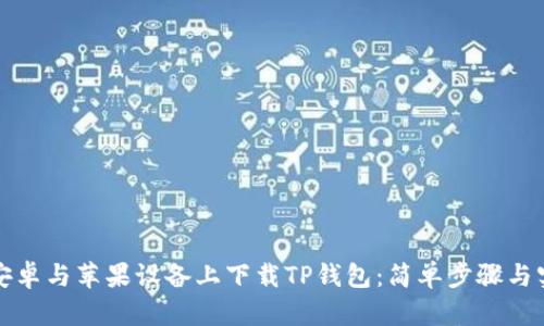 如何在安卓与苹果设备上下载TP钱包：简单步骤与实用技巧
