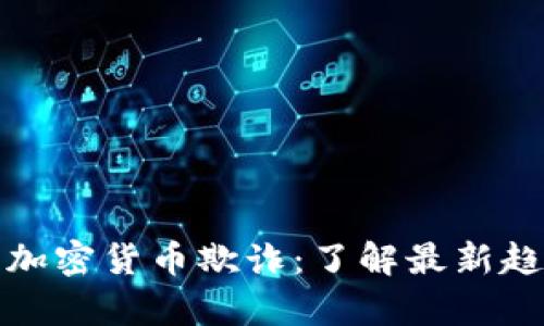 深入解析美国加密货币欺诈：了解最新趋势与保护措施