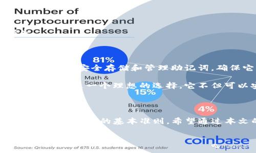在TP钱包中，用户的助记词（即恢复词）通常是由12个或24个单词组成的。这些助记词用于帮助用户恢复其钱包和访问其资产，因此它们非常重要。以下是一些关于TP钱包助记词的详细信息和建议，帮助用户更好地理解和使用这些助记词。

助记词的重要性

助记词是您加密货币钱包的核心。它们不仅用于恢复账户，也可用于确保您的资产安全。一旦丢失或被他人获取，您的钱包可能会面临重大风险。

例如，假设您不小心将助记词遗失了，而您的钱包里面又存放着不少数字资产，这意味着您将无法再访问这些资产。因此，妥善保管助记词至关重要，务必要选择一个安全的地方进行储存。

助记词的生成和存储

在创建TP钱包的过程中，系统将会自动生成一组助记词。用户必须在创建时认真记录这些词，因为这是恢复钱包的唯一方式。如果您选择24个助记词，系统会在安全性上提供更高的保障。

为了存储这些助记词，建议您采用以下几种方法：
ul
    listrong纸质保存：/strong将助记词写在纸上，并放在一个安全的位置，如保险箱。/li
    listrong分散存储：/strong将助记词分成几部分，分别存放在不同的地点，以增加安全性。/li
    listrong加密存储：/strong使用加密工具存储助记词，确保只有您能访问。/li
/ul

忘记助记词后的解决办法

如果用户忘记了助记词，恢复钱包的任务将变得非常困难。在这种情况下，一些建议包括：

ul
    listrong脑海回忆：/strong尽量回忆您的助记词，通常这需要一些时间和静谧的环境。/li
    listrong使用备份：/strong如果您在创建钱包时备份了助记词，务必查看备份。/li
    listrong求助专业人士：/strong若尝试无果，可以咨询相关专业人士，但并不能保证成功。/li
/ul

助记词的安全性

现如今，网络安全问题层出不穷，助记词的安全性受到极大关注。推荐用户遵循以下几点来提高助记词的安全性：

ul
    listrong不共享：/strong绝对不要与任何人分享您的助记词，这是一条基本原则。/li
    listrong定期检查安全性：/strong定期检查您的存储位置是否安全，确保防侵害。/li
    listrong使用硬件钱包：/strong如果可能，考虑使用硬件钱包来进一步保障资产安全。/li
/ul

实际操作中的注意事项

在使用TP钱包的过程中，用户需要谨记以下几点：

ol
    listrong定期备份：/strong定期对您的钱包进行备份，以防止意外丢失。/li
    listrong尾随威胁：/strong注意身边的环境，不让他人看到您的操作或助记词。/li
    listrong更新应用：/strong确保TP钱包及其应用始终保持最新版本，以获得最新的安全保护。/li
/ol

总结经验

作为一名加密货币用户，我在使用TP钱包时深刻体会到了助记词的重要性。在最开始时，我没有将助记词妥善保管，曾经一度因为丢失而感到无比焦虑。为了避免未来的风险，我总结了几条经验：

1. strong小心记录：/strong每当我创建一个新钱包，都会仔细记录助记词，并立即放入安全地点。

2. strong数字时代的脆弱：/strong深知数位存储易受攻击，因此我坚持使用纸质记录，而不是简单依赖数字存储。

3. strong信息安全意识：/strong增强自己以及周围好友的信息安全意识，帮助彼此防范潜在风险。

通过这些实践，虽然有时会有风险存在，但我能够更好地掌控自己的资产，最大程度减少了可能的损失。

能够借助的工具

除了上述内容，用户在管理助记词时还可以利用一些工具来增强安全性和可靠性。例如，使用密码管理器，可以安全存储和管理助记词，确保它们不被遗忘，同时不容易被盗取。

在这方面，很多人或许会询问密码管理器的选择。市场上有多种不同选择，具备加密和备份功能的密码管理器是一个理想的选择。它不但可以安全保管助记词，还可以加强您其他账户的安全保护。

总结

TP钱包的助记词是进入加密资产世界的重要钥匙。仔细保管、规律备份以及增强安全意识，是每位用户都必须遵守的基本准则。希望通过本文的详细介绍，大家能够更加重视助记词的使用和安全管理，确保自己的财富能够安全无忧。

最后，无论是新手用户还是资深投资者，助记词的重要性不容小觑，务必给予足够的重视与保护。