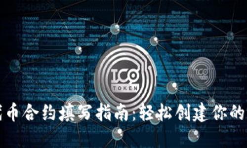 TP钱包代币合约填写指南：轻松创建你的加密资产