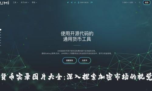 加密货币实录图片大全：深入探索加密市场的视觉盛宴