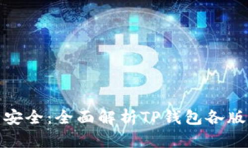 提升您的数字资产安全：全面解析TP钱包各版本特色与用户体验