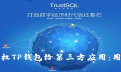 如何安全有效地授权TP钱包给第三方应用：用户必