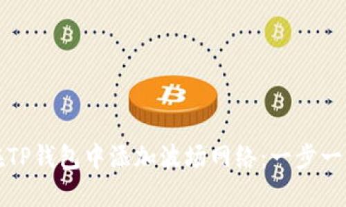 如何在TP钱包中添加波场网络：一步一步指南