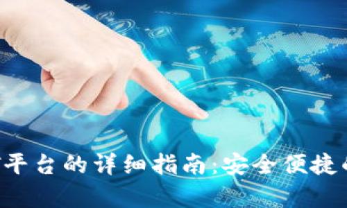 tp钱包转移OKT平台的详细指南：安全便捷的加密资产管理