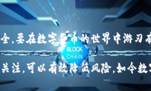   TP钱包登录：是否需要密钥？ / 
 guanjianci TP钱包, 登录, 密钥, 数字货币, 加密钱包 /guanjianci 

什么是TP钱包？
TP钱包（TokenPocket Wallet）是一款广受欢迎的多链数字钱包，可以帮助用户安全地存储和管理多种加密货币。随着区块链技术的快速发展，数字货币的使用扎根于我们的生活中，TP钱包便为便利的数字资产管理提供了一个安全的平台。在这个钱包应用中，用户能够轻松实现资产的收发、兑换及交易，必须首先了解登录的基本要求。

登录TP钱包需要密钥吗？
关于登录TP钱包是否需要密钥这个问题，首先要明确的是，TP钱包在生成时会为用户提供一个私钥和助记词。私钥可以被认为是用户对其资产的“通行证”，它允许用户访问钱包中的资产，而助记词则是用于恢复钱包的重要信息。

在正常情况下，用户可以用助记词或私钥来登录自己的TP钱包。这意味着如果你已经有了助记词，理论上是可以不直接输入私钥登录的。不过，TP钱包的设计初衷就是为了重视安全性，因此在某些情况下，可能会需要用户使用私钥进行身份验证，尤其是在恢复钱包时。

密钥的定义与作用
密钥分为两种：公钥和私钥。公钥是可以分享的地址，其他人能通过公钥向你转账。而私钥则是一个必须妥善保管的秘密代码，只有你能够使用它来访问你的数字资产。

比如，想象一下，你的TP钱包就像是一扇门，密钥则是开启这扇门的钥匙。若没有正确的钥匙，就无法进入这片数字财富的世界。因此，保护好自己的私钥是非常重要的，丢失或泄露都可能导致资产的损失。

使用助记词的优势
助记词由一系列单词组成，通常是12至24个单词。它是加密资产的恢复方式，对于很多用户来说，助记词的记忆和书写相较于私钥更为简洁便捷。这意味着，即便你在使用TP钱包的过程中忘记了其中的部分信息，只要保留助记词，往往还是能够顺利恢复资产。

为什么会对密钥产生疑问？
随着更多的人加入数字资产的投资大军，安全问题也日益凸显。我们经常听到关于钱包被黑客攻击、用户私钥遗失等负面新闻，导致人们对钱包的安全性产生怀疑。而在登录和使用过程中，用户对密钥是否必要的疑问，往往反映了对安全的高度关注。

例如，假设你在某个平台上看到了一些用户抱怨自己的资产被盗，而更深入的调查发现，他们都是因为将私钥或助记词分享给了他人，最终导致了资产的损失。这种情况下，恐慌便会蔓延开来：“既然我得用密钥或者助记词，那么安全性是否有保证？”

如何安全管理密钥？
一旦能够理解密钥在TP钱包中的重要性，下一步便是如何安全管理这些密钥。以下是一些建议：
ul
  li**离线保存**：将助记词或私钥抄写在纸上并妥善保管，而不是存储在云端或网上。/li
  li**启用双重认证**：如果TP钱包支持双重认证，建议开启，以增加安全性。/li
  li**定期备份**：备份你的钱包，保存好密钥，确保在意外丢失时能够快速恢复。/li
/ul

使用TP钱包的个人经验
我个人在使用TP钱包的过程中，起初也是对密钥的管理感到无比困扰。曾经因为一次小疏忽，把私钥记在了笔记本上，结果工具丢失后，心中无限懊悔。后来，我吸取了教训，开始采取了一系列安全措施。有时，我甚至把助记词刻在了金属片上，以便长期保存。这样，无论是火灾还是什么意外情况，都能守住我的资产。

总结
综上所述，TP钱包在登录或使用过程中，是需要密钥（私钥、助记词）的。了解这些密钥的作用与特性不光是为了方便登录，更是为了确保你数字资产的安全。要在数字货币的世界中游刃有余，保护好个人信息与密钥成为了每位用户不可忽视的责任。

在你考虑使用或登录TP钱包时，不妨再三思考上述问题，务必把关键的助记词和私钥放在安全的地方。此外，定期检查自己的钱包，并保持对加密市场的关注，可以有效降低风险。如今数字化年代来临，关于财务的安全，既是一个个体的责任，也是整个社会对安全隐私的思考。愿每一位用户都能够在数字货币的海洋中，安全而从容地航行。