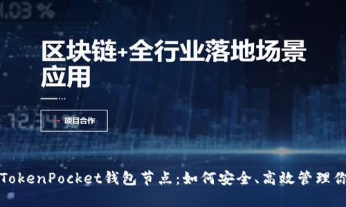 全方位解析TokenPocket钱包节点：如何安全、高效管理你的加密资产