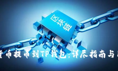 如何将数字货币提币到TP钱包：详尽指南与用户收益分析