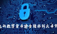 如何将TP钱包的数字货币安全转移到火币钱包：详