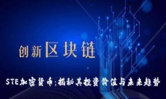 STE加密货币：揭秘其投资价值与未来趋势