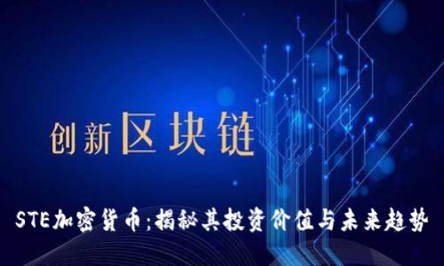 STE加密货币：揭秘其投资价值与未来趋势