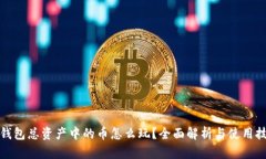 TP钱包总资产中的币怎么玩？全面解析与使用技巧