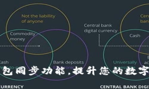 如何找到TP钱包同步功能，提升您的数字资产管理效率