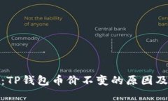 深入解析：TP钱包币价不变的原因及市场影响