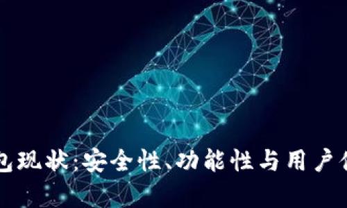 深入分析TP钱包现状：安全性、功能性与用户体验的全面评估