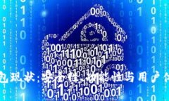 深入分析TP钱包现状：安全性、功能性与用户体验