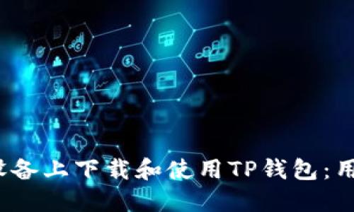 如何在iOS设备上下载和使用TP钱包：用户全面指南