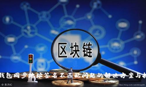 TP钱包同步地址签名不匹配问题的解决方案与技巧