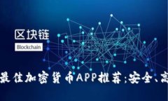 2023年荷兰最佳加密货币APP推荐：安全、高效、用