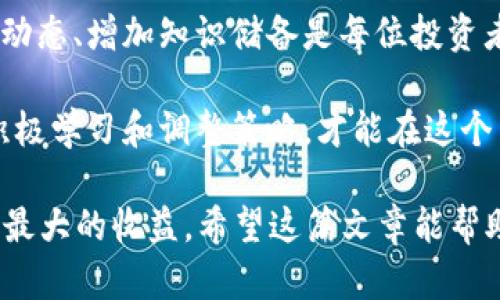 TP钱包的资金池LP是什么？探索流动性池的潜力与优势

TP钱包, 资金池, LP, 流动性池, 加密货币/guanjianci

什么是资金池LP？

在加密货币的世界里，一个“资金池”（Liquidity Pool，LP）常常是流动性提供者（Liquidity Provider）参与的重要部分。具体来说，资金池是一个智能合约，它将用户存入的加密资产进行聚合。通过这种方式，用户能够为去中心化交易所（DEX）提供流动性。作为回报，流动性提供者将会根据其贡献获得一定比例的交易手续费。换句话说，资金池是承载交易资金的重要工具。

TP钱包的角色

TP钱包（TokenPocket）是一款较为流行的加密数字货币钱包，其设计旨在为用户提供一个方便的管理和交易加密数字货币的平台。在TP钱包中，用户可以轻松管理自己的资产，并参与流动性池的活动。这种便捷性使得TP钱包成为众多加密货币爱好者的首选。

资金池LP的运作原理

资金池LP的运作基于自动化做市商（Automated Market Maker，AMM）的机制。AMM使用算法来定价资产，允许用户在没有订单簿的情况下进行交易。这种机制的优点在于交易更为迅速，也避免了传统交易所容易出现的流动性不足的问题。

以TP钱包为例，当用户选择参与某个流动性池时，他们会将一定数量的两种或更多种代币存入池中。这些代币形成一个共同的资金池，为其他用户提供交易流动性。在交易过程中，用户会支付一定的手续费，而这笔费用将根据流动性提供者的贡献进行分配。这一过程不仅为用户带来了收入机会，同时也促进了整个生态系统的稳健发展。

流动性提供的潜在收益

参与资金池的流动性提供可以带来多重收益。首先，通过交易手续费的分配，流动性提供者可以获得稳定的收入来源。随着交易活动的增加，手续费的收益也会随之增加。此外，许多项目还会为流动性提供者提供代币奖励，以激励他们积极参与。

其次，流动性提供者还可以通过代币的价格上涨来实现资本增值。如果参与的流动性池中代币的市场价值提升，用户可以在未来的某个时点选择退出，获得更高的资产回报。这种双重收益的模式吸引了众多用户加入流动性池。

流动性风险及管理

然而，任何投资都有风险。在参与流动性池的过程中，流动性提供者需要面临“无常损失”（Impermanent Loss）的风险。无常损失是指在流动性池中提供的资金与直接持有资产相比，可能会面临价值亏损的情况。这种现象通常发生在市场波动较大的时候，当流动性池中的资产价格变动时，流动性提供者的资产也会随之受到影响。

因此，为了降低无常损失的风险，流动性提供者可以选择较为稳定、波动性较小的资产组合，或者谨慎判断市场形势。同时，定期监控资产表现、调整投资策略也是降低风险的有效方法。

如何在TP钱包中参与资金池？

如果你对参与TP钱包的资金池表示兴趣，可以通过以下步骤进行操作：

ol
li下载并安装TP钱包应用，创建一个账户并完成身份验证。/li
li向你的钱包中充值一定数量的加密资产。确保你选择的资产符合目标资金池的需求。/li
li在TP钱包中找到“流动性池”选项，选择你要参与的资金池。根据系统提示输入你希望提供的资产数量。/li
li确认交易后，你的资产将会被存入资金池中，此后你就可以开始享受收益了。/li
/ol

个人见解与小结

参与流动性池的体验是令人兴奋的，但同时也需要理智和谨慎的态度。众多项目不断涌现，不可避免地导致了市场竞争和风险的加大。在这个过程中，我认识到，了解市场动态、增加知识储备是每位投资者所必需的。 

个人的经验是在投资之前，除了深入了解项目背景，还需对流动性池的机制有一个全面的认识，懂得如何合理配置资产，规避相应的风险。即使市场短期波动，保持冷静，积极学习和调整策略，才能在这个多变的加密世界中立于不败之地。

总之，资金池LP作为一种新兴的投资方式，无疑为加密货币领域带来了前所未有的机会。但只有在保持警觉、合理规划的前提下，投资者才能有效利用这些机会，从中获得最大的收益。希望这篇文章能帮助你更全面地理解TP钱包中的资金池及其背后的机制，助你在投资之路上更进一步。