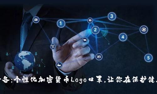 加密货币爱好者必备：个性化加密货币Logo口罩，让你在保护健康的同时展现个性