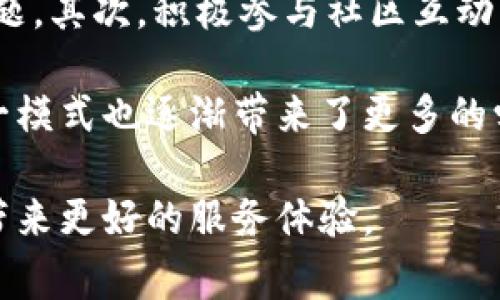 tp钱包难道没有人工客服？揭秘用户常见问题与解决方案

tp钱包, 人工客服, 加密货币, 用户支持, 客户服务/guanjianci

tp钱包简介与用户体验
tp钱包（TokenPocket）是一款非常流行的多链钱包，尤其是在数字货币交易的领域广受欢迎。作为一款能够支持多种区块链资产的数字钱包，自然吸引了大量用户。然而，对于很多新用户而言，遇到问题时常常会期待有一个能够提供帮助的人工客服。问题是，tp钱包是否提供这种服务？在深入探讨这个问题之前，我们先回顾一下tp钱包的基本功能与用户体验。

tp钱包的设计初衷是为了简化数字资产的管理，它允许用户轻松地在不同的区块链之间进行交易和转账。用户能够通过简单的操作来管理自己的数字资产，比如生成钱包地址、接收和发送资产等。尽管对于区块链技术相对陌生的用户而言，钱包的操作界面友好，但是在使用过程中总会产生各种疑问。

常见问题与解决方法
许多用户在使用tp钱包时会遇到一些常见的问题，比如如何备份钱包、如何找回遗失的私钥、如何转账等。在这些情况下，用户往往希望能够联系到人工客服以便得到及时的帮助。但是，tp钱包的客服方式主要依赖于在线帮助中心与社区支持。

举个例子，像是很多首次尝试转账的用户，在发现交易失败后，第一反应就是希望联系到客服进行咨询。但是，实际上，他们可能会发现自己被引导到了tp钱包的FAQ页面，或是社区论坛，这里包含了大量的用户总结的经验和解决方案。

tp钱包的客服渠道及其局限性
在tp钱包的官方网站与应用内，用户可以找到大量的帮助文档和操作指南。这些资源通常提供了简单明了的解决方案，可以迅速解答许多用户的基本问题。然而，面对一些复杂或特定的疑难杂症，用户却可能会觉得如此的自助服务方式显得捉襟见肘。

对于一些技术背景较弱的用户而言，面对屏幕上的文字，可能会感到无从下手，甚至产生焦虑的情绪。这时如果能够直接联系到一位客服专员，能够通过电话或在线聊天及时解决问题，显然会让用户感觉更加舒适。但遗憾的是，tp钱包的客服支持并不提供这样的个性化服务。

主动求助的方式：社区支持与交流平台
尽管tp钱包没有人工客服，但其强大的社区力量可以成为用户的重要支撑。用户可以通过加入tp钱包的社交媒体群组、论坛等平台，来寻求其他用户的帮助。例如，很多用户在使用过程中会在Twitter、Facebook或Telegram上发布自己的问题，往往能迅速得到其他资深用户的反馈。

这里有一个真实的例子，一个用户在Telegram群组里询问如何恢复一个遗失的私钥，群组中的其他用户很快就给出了他需要的步骤，以及一些额外的建议，比如如何在今后更好地备份自己的私钥等。这种社区互动的形式不仅能解决问题，实际上还可以建立起用户之间的联系与信任。

个人经验：自助服务的有效性
在使用tp钱包的过程中，我发现虽然缺乏人工客服，但利用线上文档与社区交流的方式，反而培养了我更多独立解决问题的能力。最初的时候，我对转账等操作感到非常陌生，但通过不断地查阅资料和询问其他用户，我逐渐掌握了操作流程。虽然有时会遇到瓶颈，但在面对问题时的主动寻找和学习让我意识到，自主解决问题的能力是极为重要的。

这一点在如今数字化的浪潮中显得尤为重要。随着越来越多的数字钱包和平台上线，拥有自助解决问题的能力将会使用户在面对各类新工具时更加游刃有余。以此来看，尽管tp钱包没有提供人工客服，但其自助服务模式的有效性不容小觑。

综合建议与未来展望
尽管tp钱包目前不支持人工客服，但用户还是有许多能够采取的主动措施。首先，建议用户在使用tp钱包之前，充分阅读帮助文档，以便熟悉各种操作及可能面临的问题。其次，积极参与社区互动，利用小组讨论及问答平台寻找答案。相信随着用户数的不断增加，未来tp钱包若能考虑增加人工客服，将对提升用户体验带来更大的帮助。

总的来说，tp钱包的确没有人工客服这一选项，但用户仍然可以通过多种渠道来获得所需的帮助。社区支持与自助服务是当前tp钱包用户获取信息的主要方式，而这一模式也逐渐带来了更多的学习与成长机会。对于用户来说，保持主动、乐于交流，将会使得tp钱包的使用体验更加完善。

在快速发展的数字货币领域，用户的反馈与建议将是推动钱包功能不断改进的重要因素。未来，tp钱包或许会在人工客服这一方面进行更新与升级，这无疑将为用户带来更好的服务体验。