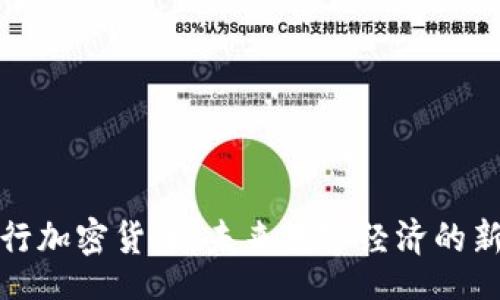 xiaoxi

迪拜即将发行加密货币：未来数字经济的新机遇与挑战