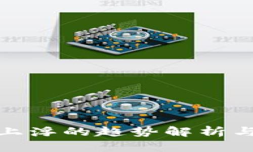 加密货币上浮的趋势解析与投资价值