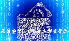 TokenPocket无法安装？10个解决方案帮你快速解决问