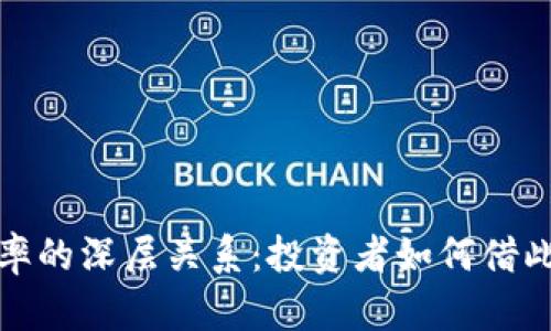 加密货币与汇率的深层关系：投资者如何借此获取市场收益