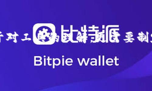   如何在TradingView上有效寻找加密货币投资机会/  
 guanjianci TradingView, 加密货币, 投资分析, 技术指标, 市场趋势/ guanjianci 

在当今数字化金融市场中，加密货币因其独特的投资潜力吸引了越来越多的投资者。对于那些希望在加密货币市场中找到投资机会的人来说，TradingView是一个绝佳的工具。凭借其强大的交易和图表功能，TradingView不仅能够帮助投资者获取和分析数据，还可以在复杂的市场环境中做出明智的决策。在这篇文章中，我们将深入探讨如何在TradingView上找出适合的加密货币投资机会，以及在使用这些功能时可以利用的一些策略。

1. TradingView简介
TradingView是一个在线的社交网络平台，特别适合于股票、外汇和加密货币的交易者。它提供各种图表工具和技术分析指标，使得用户能够直观地查看资产价格变化和其他市场数据。对于加密货币投资者而言，TradingView提供市场概述、价格图表、实时数据和交易社区的互动功能，可以说是一个全面的投资支持平台。

2. 注册与基础设置
要开始使用TradingView，你首先需要在其官方网站上注册一个账号。一旦注册成功，你可以通过设置个性化的界面来提高使用体验。这包括选择你感兴趣的特定加密货币，例如比特币（BTC）、以太坊（ETH）等，记住关注不同的加密货币市场和指标将有助于你做出更精准的投资决策。

3. 利用图表和指标分析加密货币
使用TradingView时，用户可以通过各种图表和指标来分析市场趋势。TradingView提供多种类型的图表，包括线图、蜡烛图和柱状图等。蜡烛图尤其受到交易员的欢迎，因为它不仅显示了开盘价、收盘价，还有最高价和最低价的信息，可以更全面地把握市场的动向。

个别用户或许会更喜欢同时使用趋势线、支撑位和阻力位来确定潜在的入市和离市时机。在加密货币市场中，波动非常大，理解这些基础概念能帮助你在关键水平附近进行买入或卖出决策。例如，交易者可以观察某加密货币在支撑位附近的反弹，可能预示着一个投资机会。

4. 进行基本面分析
除了技术分析，基本面分析在加密货币投资中同样重要。投资者应该关注加密货币的背景、团队、技术以及产品的实现程度等因素。这些信息能帮助你更全面地理解某一加密货币的长远价值。例如，以太坊的智能合约功能已吸引了大量的开发者，促使其生态系统不断扩展，这使得以太坊不仅仅是一种数字货币，而是一种触及多个行业的基础设施。

这时，TradingView上的社区内容便显示出其独特的价值。你可以查看其他交易者对不同加密货币的见解，了解他们的预测与分析，从而帮助你形成自己的看法。在这个社区中，不少资深交易者会分享他们的操作策略和分析思路，尤其是关于新的项目或即将上市的ICO（首次代币发行）的信息，这些都可以作为你选择投资对象的参考依据。

5. 掌握市场情绪
市场情绪往往能够影响加密货币的价格波动。通过观察 TradingView 上的社交媒体功能或社区的讨论，你可以更好地把握目前市场的情绪。例如，当很多交易者都在热烈讨论或者预测某个币种上升时，这可能会形成一种集体心理，推动价格的上涨。当然，反过来亦然，所以学习如何解读这些情绪信号同样是关键。

6. 制定交易策略
基于以上分析，你可以为自己的投资组合制定具体的交易策略。通过结合图表分析和基本面研究，许多交易者选择采用多种不同的策略，如日内交易、摇摆交易或长期投资等。不过，对于新手来说，尽量从简单的策略入手，总结出适合自己的风格，再逐步拓展。这不仅能降低交易失误的风险，还能逐渐培养对市场的敏感度。

7. 评估投资风险
加密货币市场的波动性非常大，投资者在寻找投资机会的同时，尤其需要注意风险管理。使用止损和目标利润可以保护你的资本，防止因为市场的短期波动而造成较大损失。此外，分散投资也是降低风险的有效方式。比如，不仅仅投资一两种加密货币，而是构建一个多样化的投资组合来更好地抵御波动风险。

在我个人的投资经历中，我曾经在一个波动性极大的市场中忽视了风险管理，导致了惨痛的损失。这让我意识到，在追求投资机会的同时，控制风险同样重要。通过在 TradingView 上合理设置止损和观察市场趋势，我现在能够更好地规避风险，提高投资的稳定性。

8. 总结
总的来说，TradingView为加密货币投资者提供了一个强大的分析平台，帮助他们寻找合适的投资机会。通过综合使用图表、指标和社区信息，投资者能够更全面地理解市场动态。然而，成功的投资不仅依赖于对工具的理解，更需要制定合理的策略和严谨的风险管理。希望每位投资者在使用TradingView时，都能结合自身的经验和市场的变化，作出明智的决策，最终实现预期的投资收益。

通过这些探讨，我希望为你在TradingView寻找加密货币投资机会的旅程提供一些见解和帮助。随着市场的不断演化，保持学习和适应变化的能力，将是每一位投资者成功的关键。