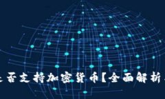 危地马拉是否支持加密货币？全面解析与用户价