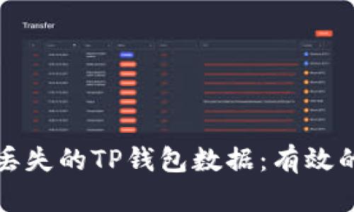 如何找回丢失的TP钱包数据：有效的恢复方法
