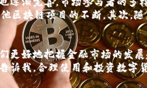 数字货币都是加密货币吗？全面解析数字货币的种类与特性

数字货币, 加密货币, 虚拟货币, 中央银行数字货币, 区块链技术/guanjianci

引言：数字货币的定义与分类
数字货币这个词在近年来频繁出现，伴随着比特币、以太坊等加密货币的火爆，它已被广泛讨论和关注。然而，人们常常会产生一个疑问：数字货币和加密货币是同一个概念吗？
首先，我们需要明确数字货币的定义。数字货币指的是以数字形式存在的货币，包括但不限于加密货币。它可以是由中央银行发行的法定货币，也可以是完全去中心化的加密货币。也就是说，所有的加密货币都属于数字货币，但并非所有的数字货币都是加密货币。

加密货币的特点与优势
加密货币是采用加密技术来保证交易安全和控制新单位生成的虚拟货币。它的去中心化特性通常是区块链技术的结果。比特币是最为著名的加密货币之一，其在2009年发明以来，逐渐演变成一个全球性的金融现象。
加密货币的最大优势在于其匿名性和安全性，用户的交易记录无法轻易被篡改，这使得它在某些领域，比如网络交易和隐私保护方面，获得了广泛应用。此外，加密货币还具备交易成本低、速度快的特点，适合全球范围内的点对点交易。

中央银行数字货币（CBDC）的崛起
相比之下，中央银行数字货币是由国家中央银行发行的数字货币，它与传统的法定货币具有相同的法定地位。例如，中国的数字人民币（或称DC/EP）便是这样一个项目。它的推出旨在提高支付系统的效率，同时防范金融风险。
CBDC的一个重要特征是它是监管的，交易可以被追踪就是其一。这让一些人担心隐私问题，但从另一个角度来看，这也可能是金融安全的保障。CBDC与加密货币不同，并不采用去中心化的方式，而是由国家机构直接控制和管理。

虚拟货币的广泛定义
虚拟货币是一个更广泛的概念，它包括了所有数字化的货币形式，不局限于加密货币和法定货币。例如，很多在线游戏平台发行的虚拟货币就属于这一类别。玩家在游戏中赚取的点数、币种都是虚拟货币，它们的使用通常在特定的平台内具有价值，但无法在现实世界中兑换成法定货币。
虚拟货币的经济模式多种多样，有些依赖于用户生成内容的价值，有些则通过平台的用户流量来支撑。然而，这种货币的价值往往不稳定，且缺乏广泛的适用性。

数字货币市场的现状与未来发展
随着技术的发展，数字货币的市场正在不断壮大。越来越多的人开始接触和使用加密货币，同时，各国政府和机构对其监管措施也逐渐完善。市场参与者的多样性与日俱增，既有散户投资者，也有机构投资者，甚至是国家级的投资行为。
数字货币的未来发展方向也引发了众多专家的关注。首先，技术的进步将继续推动数字货币的进入，例如以太坊2.0的推出和其他区块链项目的不断。其次，随着全球经济数字化进程的加速，数字货币可能会更广泛地被用于实际的商业交易中。

小结：理解数字货币的多样性
总体而言，虽然加密货币在数字货币的领域中占据了重要地位，但它只是数字货币的一部分。了解这两者之间的区别，有助于我们更好地把握金融市场的发展趋势以及个人投资策略。
在未来，无论是加密货币还是中央银行数字货币，我们都应保持开放的心态，适应并理解这场金融领域的数字化革命。个人经验告诉我，合理使用和投资数字货币，其实也就是在寻找传统与未来之间的平衡。保持学习和探索的状态，才是我们在这个快速发展领域中生存的关键。