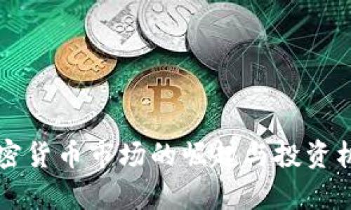 宁波加密货币市场的崛起与投资机会解析