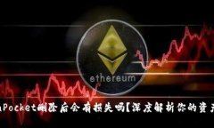 TokenPocket删除后会有损失吗？深度解析你的资产安