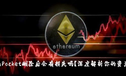 TokenPocket删除后会有损失吗？深度解析你的资产安全