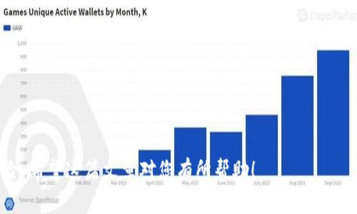  火币网怎么提币到TP钱包：完整指南与技巧 / 

 guanjianci 火币网, 提币, TP钱包, 加密货币, 数字资产 /guanjianci 

引言：为什么选择提币到TP钱包？
随着加密货币的迅猛发展，越来越多的投资者开始选择将自己的数字资产存放在不同的钱包中。火币网作为全球知名的数字货币交易平台，提供了丰富的交易功能。而TP钱包，作为一款用户使​​用便捷、安全性高的数字资产钱包，受到不少加密货币爱好者的青睐。那么，如何将火币网的数字资产提币到TP钱包呢？本文将为您提供一个详细的指南，让您轻松完成这一操作。

第一步：确认钱包地址
首先，您需要确保自己有一个有效的TP钱包。如果您还没有下载TP钱包，建议前往官方渠道进行下载并注册。在TP钱包中，创建或导入钱包后，请务必备份好助记词。接着，找到您希望提币的数字货币，例如比特币（BTC）或以太坊（ETH），点击进入该币种界面，复制相应的接收地址。这个地址是您将火币网中的资产转入TP钱包时必须用到的。

第二步：登录火币网账户
完成地址复制后，请访问火币网并登录您的账户。如果您使用的是APP，确保应用已更新至最新版本。登录后，您将看到“资产”页面。在这个页面上，您可以查看自己所有的数字资产以及其当前的市场价值。

第三步：选择提币功能
在“资产”页面中，您会发现一个“提币”按钮。点击此按钮后，系统会要求您选择要提币的数字货币。在这里，选择您希望转移到TP钱包的货币种类。此步骤需要谨慎确认，因为不同币种的提币地址格式是不同的，错误的操作可能导致资产丢失。

第四步：输入提币信息
在选择好要提币的币种后，系统将引导您填写提币信息。首先是接收地址，即之前在TP钱包中复制的地址。粘贴该地址后，确保没有多余的空格，检查格式是否正确。接下来，只需输入您想要提取的数量。需要注意的是，火币网通常会收取一定的提币手续费，您可以在提币页面查阅到相应的费用信息。

第五步：安全验证
为保护用户资产，火币网设有一系列安全验证机制。在输入完提币信息后，您会收到一个需要输入的确认码。这通常通过手机短信或邮箱发送给您。在输入完验证码后，系统会提示您确认提币信息，请仔细核对，确保无误后方可提交。

第六步：等待提币确认
提交提币请求后，请耐心等待。一般来说，提币操作需要一定时间进行区块确认，具体时间可能因网络拥堵程度而异。您可以在火币网的“资产管理”中查看提币的状态，确认提币是否成功。

第七步：检查TP钱包余额
提币请求被确认后，您可以打开TP钱包，查看相应币种的余额是否增加。如果一切顺利，您将看到刚刚提取的数字资产。这时，您可以选择进行后续的投资、交易或者简单的保管。

总结与经验分享
提币到TP钱包看似简单，但在每个步骤中都不容忽视。我的个人经验是，在进行数字货币转账时，一定要对地址进行认真检查，避免因地址错误而导致的资产丢失。而且，了解每种加密货币的提币规则和手续费，也是很有必要的。如果您使用的是APP，建议常规保持应用的更新，以防止因软件故障引起潜在的资产损失。

额外提示：如何提高操作的安全性？
在使用火币网或TP钱包的过程中，安全性是任何投资者都关注的重点。以下是一些提升安全性的建议：
ul
  li使用强密码并定期更换，避免使用简单易记的字母和数字组合。/li
  li启用双重认证（2FA），为自己的账户增加一道安全防线。/li
  li定期检查账户活动，如发现可疑行为，及时更改密码并联系客服。/li
  li尽量避免在公共网络环境下操作加密货币交易。/li
/ul

总之，通过本指南，您应该能够顺利将火币网的数字资产提币到TP钱包，随时保持对个人资产的掌控。在加密货币市场中，时刻保持警惕与小心，才能有效规避各种风险。希望这篇文章对您有所帮助！