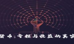 投资加密货币：亏损与收益的真实经验分享